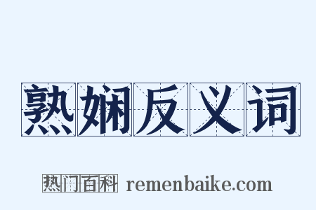 熟娴反义词是什么意思的图片